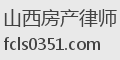 山西房产律师