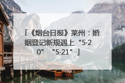 《烟台日报》莱州：婚姻登记新规遇上“5·20”“5·21”