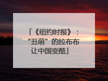《纽约时报》：“丑萌”的拉布布让中国变酷