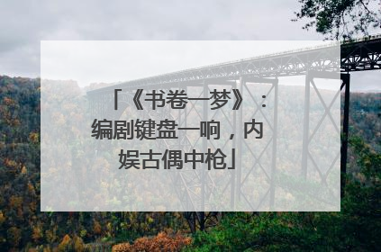 《书卷一梦》：编剧键盘一响，内娱古偶中枪