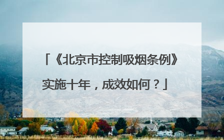 《北京市控制吸烟条例》实施十年，成效如何？
