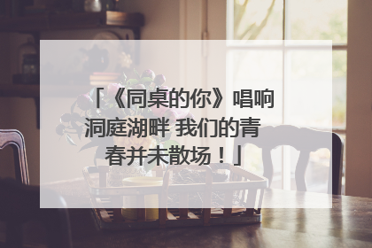 《同桌的你》唱响洞庭湖畔 我们的青春并未散场！