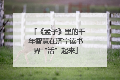《孟子》里的千年智慧在济宁读书界“活”起来
