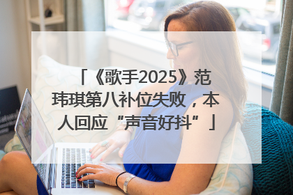 《歌手2025》范玮琪第八补位失败，本人回应“声音好抖”