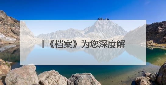 《档案》为您深度解析85年前敦刻尔克大撤退成功的密码