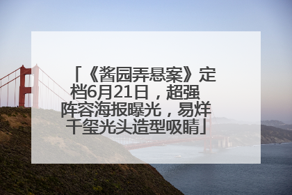 《酱园弄悬案》定档6月21日，超强阵容海报曝光，易烊千玺光头造型吸睛