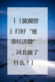 「冀观察」打好“赛事经济牌”，河北做了什么？