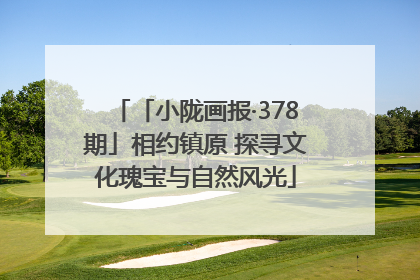 「小陇画报·378期」相约镇原 探寻文化瑰宝与自然风光