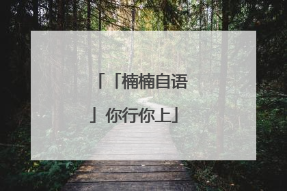 「楠楠自语」你行你上