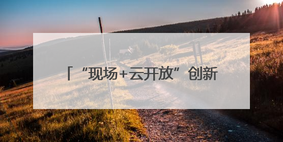 “现场+云开放”创新模式！中国石油湖南销售公司举办开放日活动