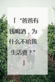 “爸爸有钱喝酒，为什么不给我生活费？”