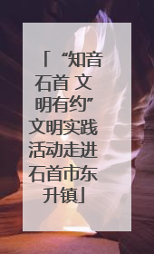 “知音石首 文明有约”文明实践活动走进石首市东升镇