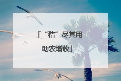 “秸”尽其用 助农增收