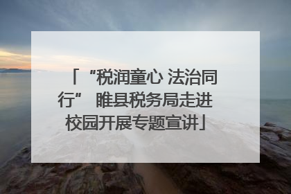 “税润童心 法治同行” 睢县税务局走进校园开展专题宣讲