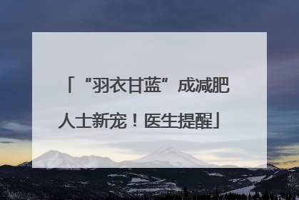 “羽衣甘蓝”成减肥人士新宠！医生提醒