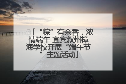 “粽”有余香，浓情端午 宜宾叙州樟海学校开展“端午节”主题活动
