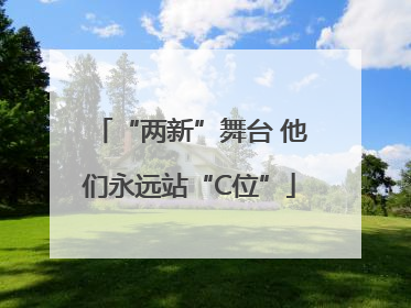 “两新”舞台 他们永远站“C位”