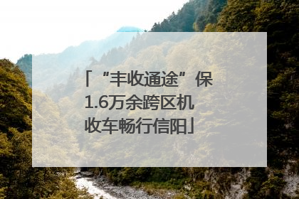 “丰收通途”保1.6万余跨区机收车畅行信阳