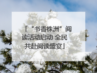 “书香株洲”阅读活动启动 全民共赴阅读盛宴