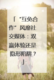 “互免合作”风靡社交媒体：双赢体验还是隐形陷阱？