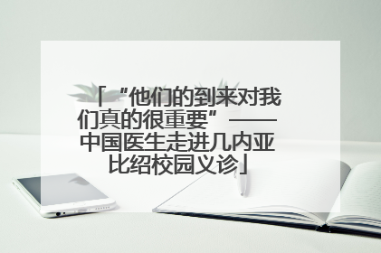 “他们的到来对我们真的很重要”——中国医生走进几内亚比绍校园义诊