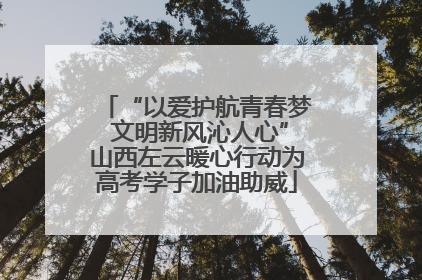 “以爱护航青春梦 文明新风沁人心”山西左云暖心行动为高考学子加油助威