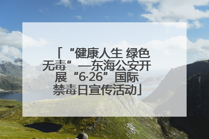 “健康人生 绿色无毒”—东海公安开展“6·26”国际禁毒日宣传活动