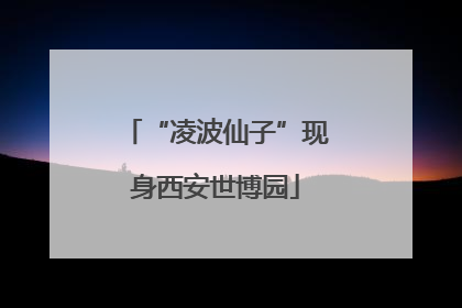 “凌波仙子”现身西安世博园