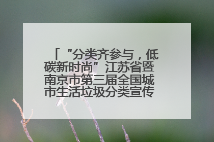 “分类齐参与，低碳新时尚”江苏省暨南京市第三届全国城市生活垃圾分类宣传周正式启动