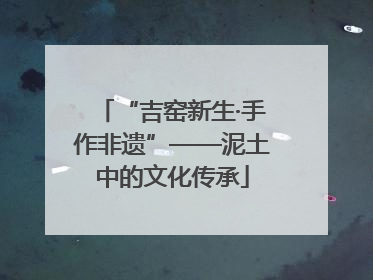“吉窑新生·手作非遗”——泥土中的文化传承