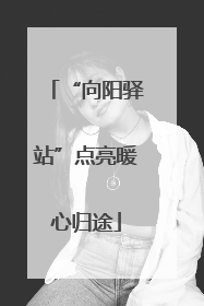 “向阳驿站”点亮暖心归途