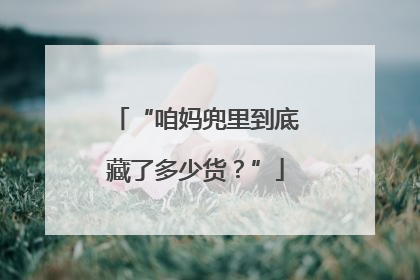 “咱妈兜里到底藏了多少货？”