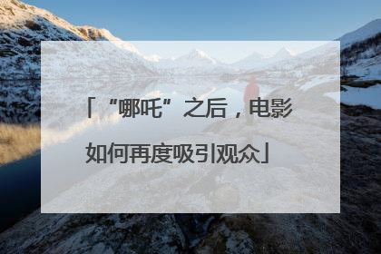 “哪吒”之后，电影如何再度吸引观众