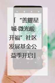 “善耀星城·微光暖开福”社区发展基金公益季开启