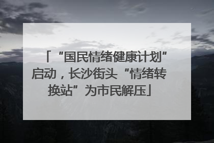 “国民情绪健康计划”启动，长沙街头“情绪转换站”为市民解压
