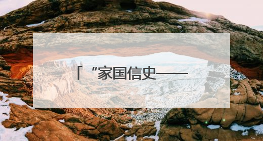 “家国信史——长江中游简牍文物展”在武汉开幕