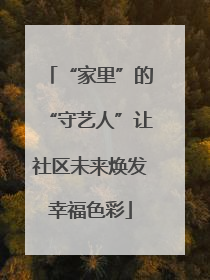 “家里”的“守艺人”让社区未来焕发幸福色彩