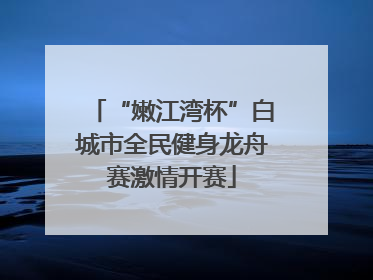 “嫩江湾杯”白城市全民健身龙舟赛激情开赛
