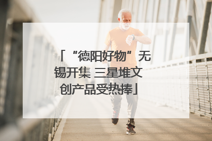 “德阳好物”无锡开集 三星堆文创产品受热捧