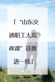 “山东交通职工大思政课”送教进一线