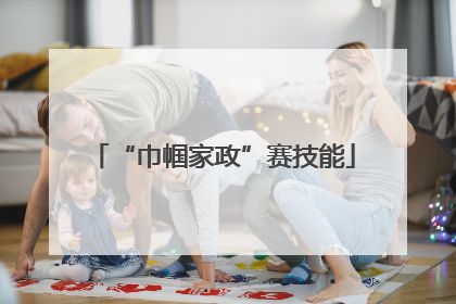 “巾帼家政”赛技能