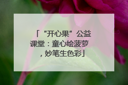 “开心果”公益课堂：童心绘菠萝，妙笔生色彩