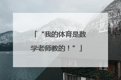 “我的体育是数学老师教的！”