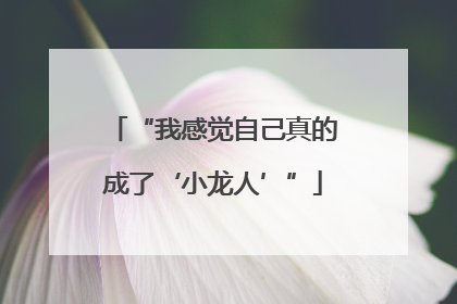 “我感觉自己真的成了‘小龙人’”