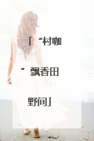 “村咖”飘香田野间