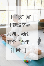 “政”解丨建设幸福河湖，河南有个“五年计划”