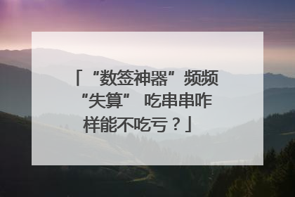 “数签神器”频频“失算” 吃串串咋样能不吃亏？
