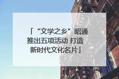 “文学之乡”昭通推出五项活动 打造新时代文化名片