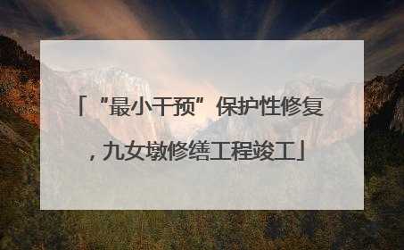 “最小干预”保护性修复，九女墩修缮工程竣工