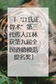 “江氏正骨术”第三代传人江林获第九届全国道德模范提名奖